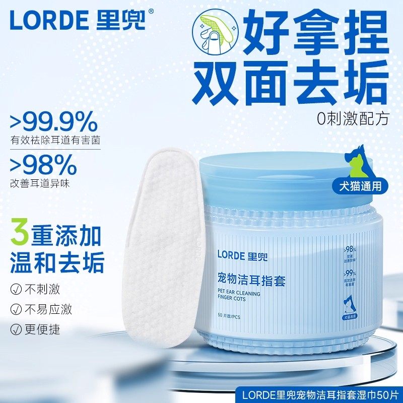 Lorde里兜宠物洁耳指套猫咪狗狗通用耳部湿巾50片/罐宠物湿巾