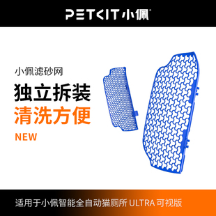 小佩petkit长续航滤砂网适配智能猫砂盆全自动猫厕所T6适用