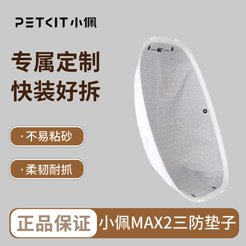 小佩petkit高机能三防垫 适配小佩智能全自动猫厕所MAX ULTRA配件