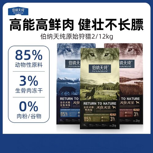 伯纳天纯原始狩猎狗粮鸭肉梨草原红肉2kg/12kg幼犬成犬通用主粮