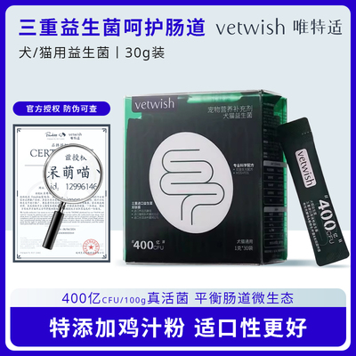 vetwish唯特适布拉氏酵母猫咪狗狗益生菌调理肠胃软便拉稀宠物专