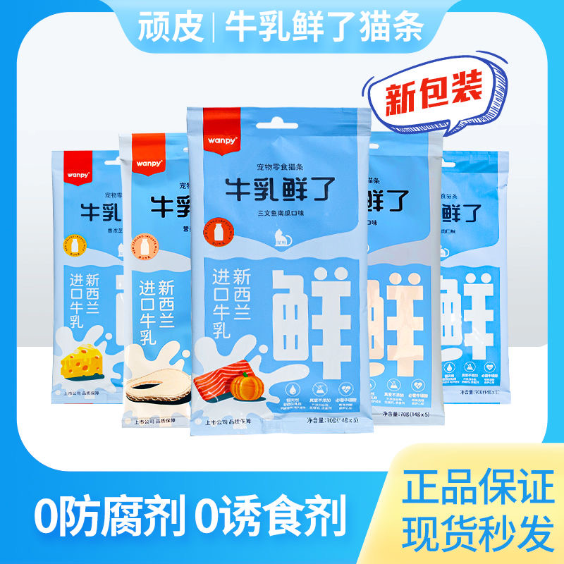 wanpy/顽皮牛乳鲜了猫条零食