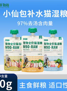 食物链小仙包M90猫湿粮主食罐头主食零食猫条湿粮咕噜酱补水猫咪