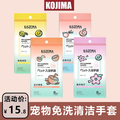 KOJIMA宠物免洗手套干洗清洁除臭