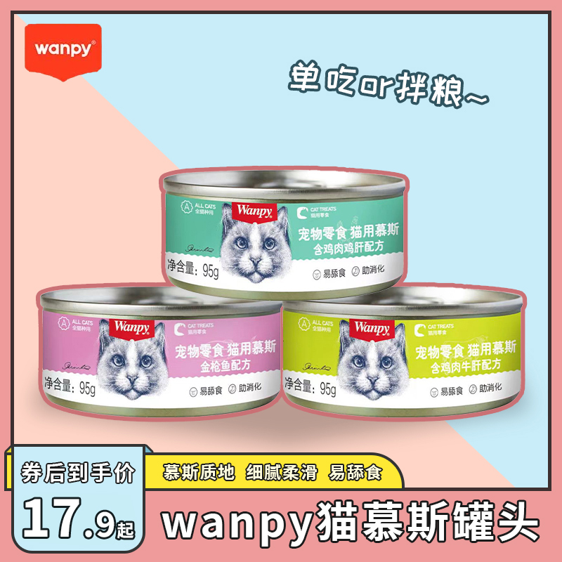 wanpy/顽皮慕斯罐头鲜封罐
