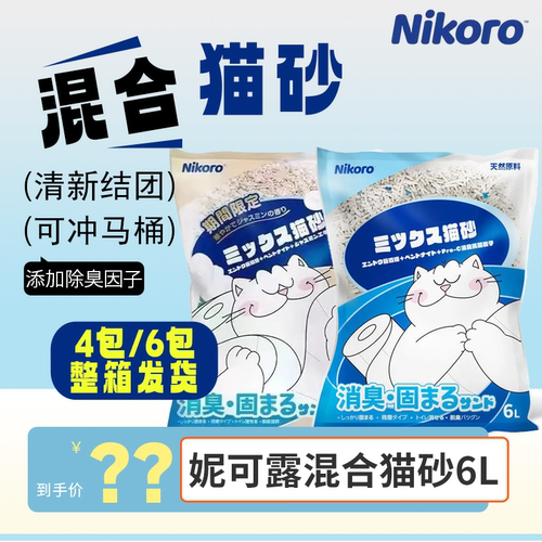妮可露猫砂6L混合砂2.5kg