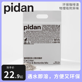 pidan皮蛋猫砂咖啡膨润土混合砂豆腐猫砂环保咖啡渣物理除臭