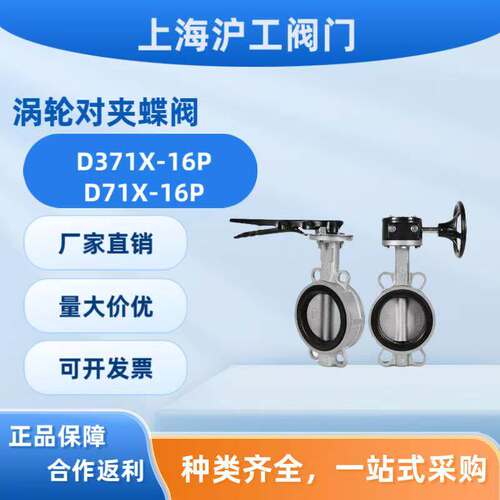 沪工上高不锈钢对夹蝶阀手柄D71X-16P涡轮D371X-16P管道中央空调
