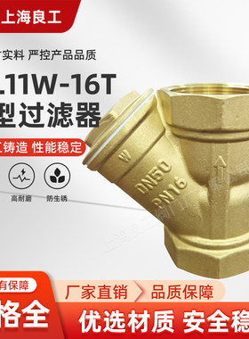 上海良工阀门GL11W-16T黄铜丝扣过滤器铜内丝螺纹过滤阀DN15/20
