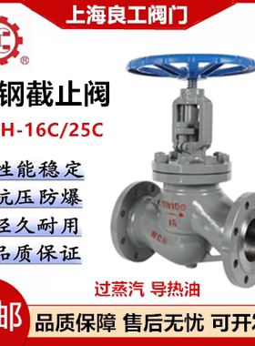 上海良工阀门铸钢法兰截止阀J41H-25C高温蒸汽导热油法兰截止阀