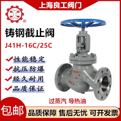 上海良工阀门铸钢法兰截止阀J41H-25C高温蒸汽导热油法兰截止阀