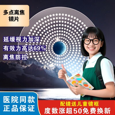 儿童离焦保护视力眼镜防控镜片