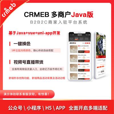 CRMEB 多商户商城 V2.1源码【Java正式版】