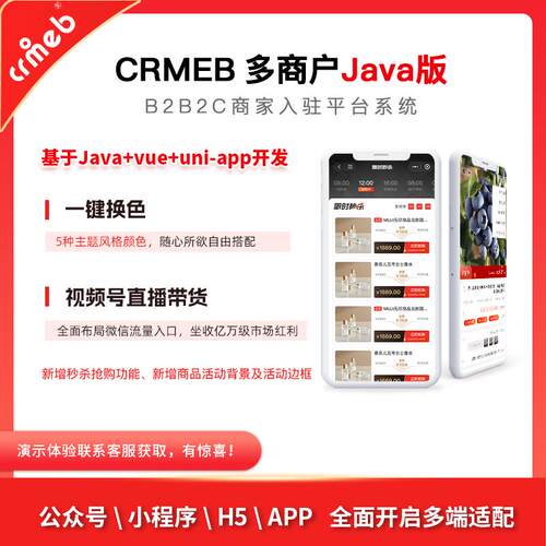 CRMEB 多商户商城 V2.1源码【Java正式版】