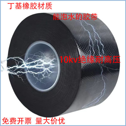 10KV丁基自粘防水绝缘加宽胶带