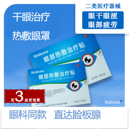 3Esilicone热敷眼罩热敷贴改善
