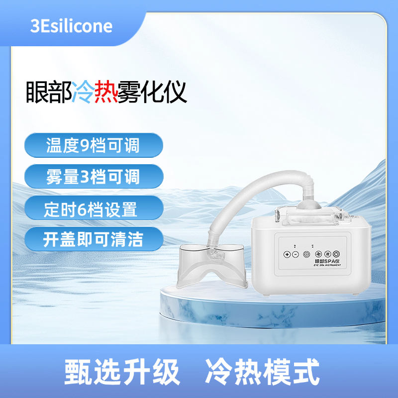 3Esilicone眼部雾化仪