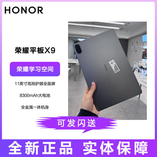 honor/荣耀平板X9平板电脑11英寸高刷护眼屏长待机安卓办公学习