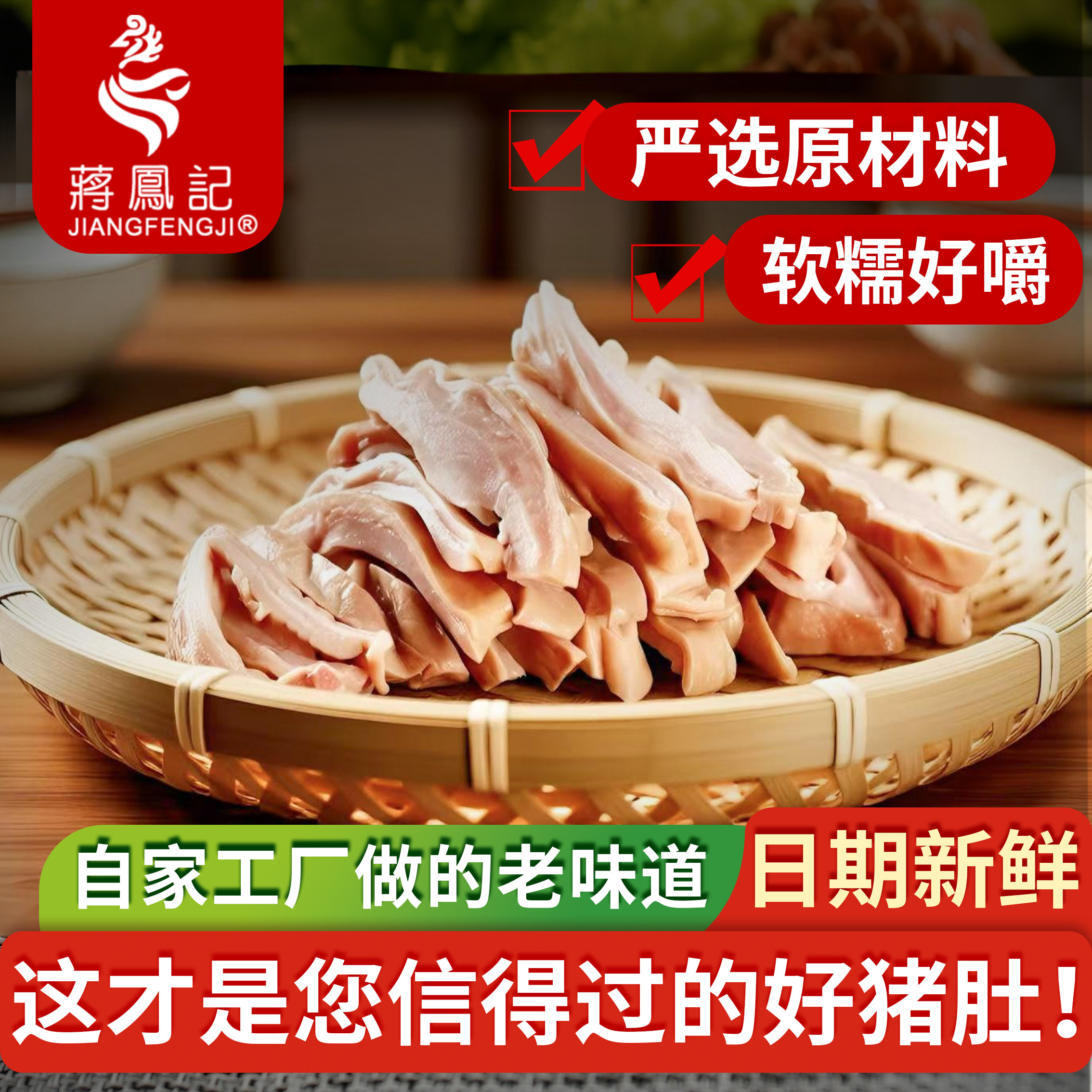 蒋凤记熟食猪肚即食下酒菜肉食即食特产真空卤味五香肚片2袋装