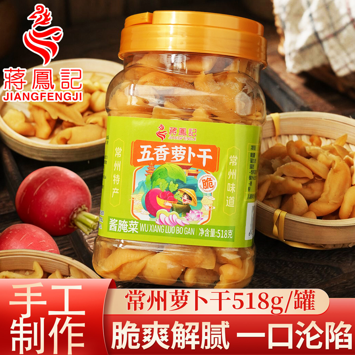 蒋凤记常州正宗特产五香香辣萝卜干下饭开胃小菜518g瓶装腌制咸菜