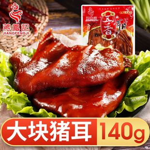 蒋凤记五香猪耳朵真空熟食即食凉菜小吃猪头肉酱卤肉食凉拌下酒菜