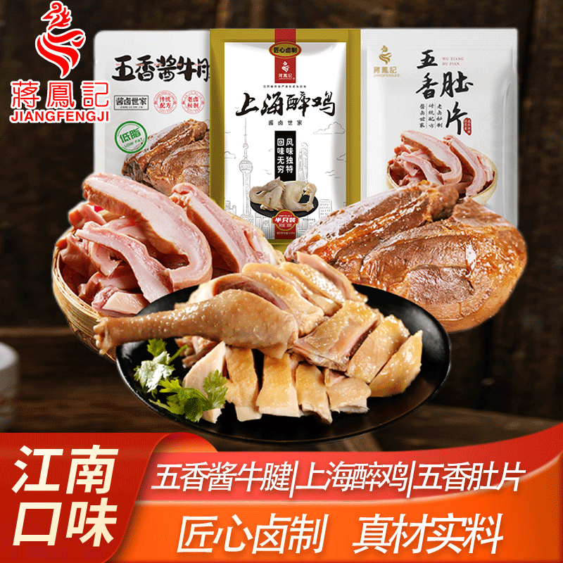 蒋凤记五香肚片酱牛腱上海醉鸡卤味熟食真空凉菜即食下酒菜套餐