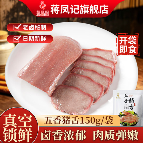 蒋凤记五香猪舌开袋即食