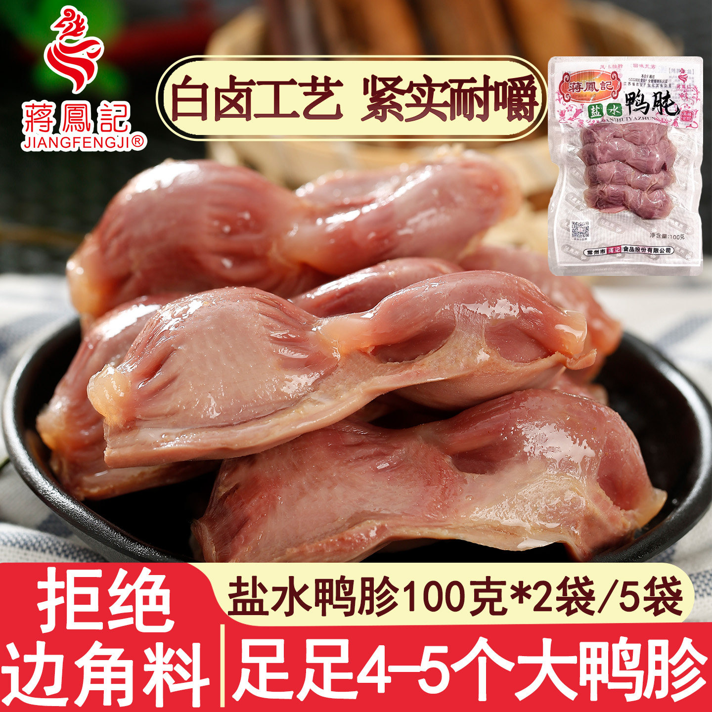 蒋凤记盐水鸭肫鸭胗肉食熟食开袋即食卤味真空冷盘下酒菜零食小吃