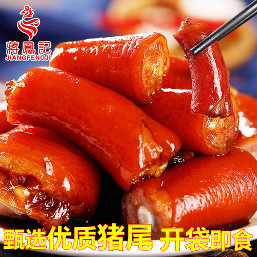 蒋凤记五香猪尾巴下酒菜熟食小吃