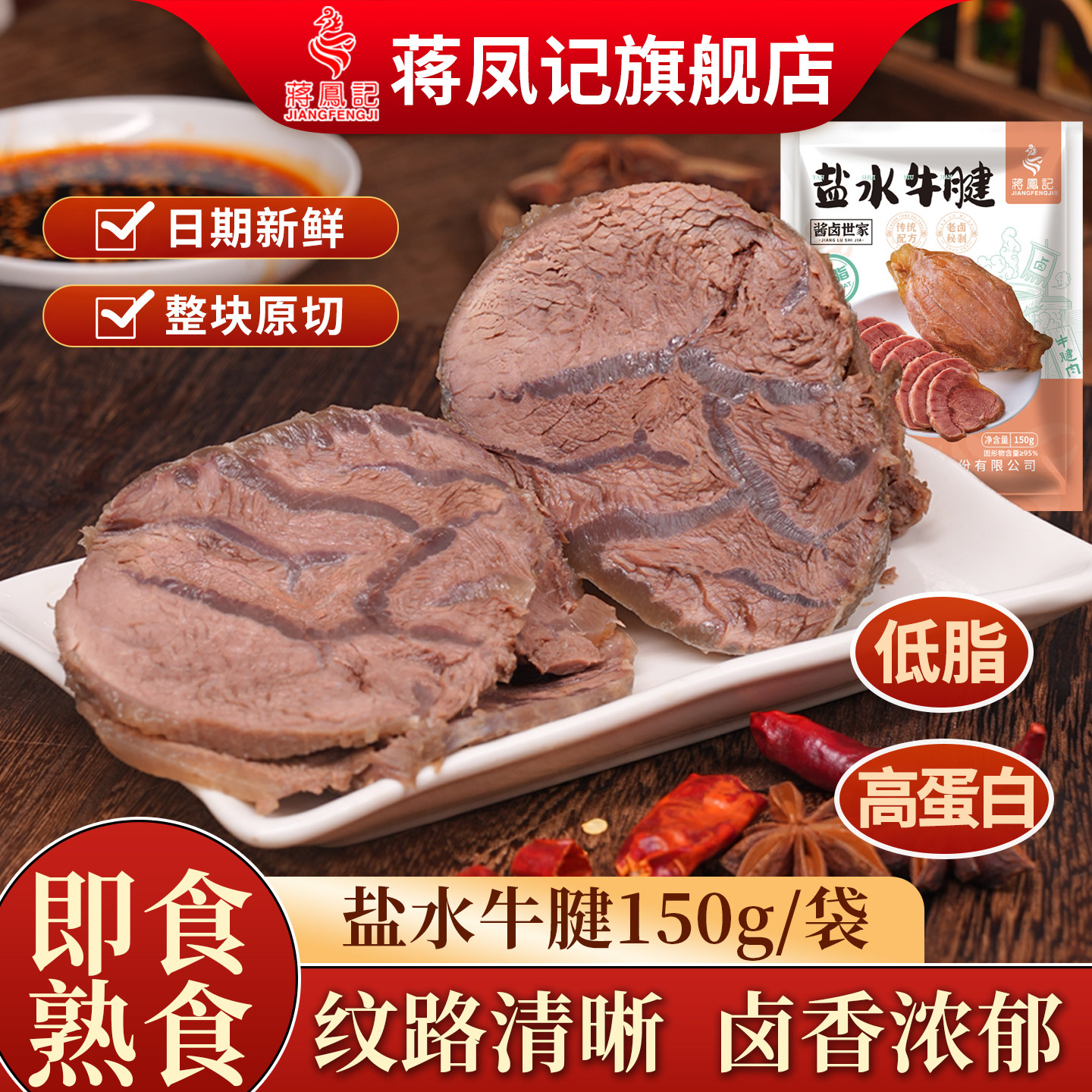 蒋凤记卤牛肉即食低脂熟食真空卤味冷吃盐水牛腱肉150克下酒菜