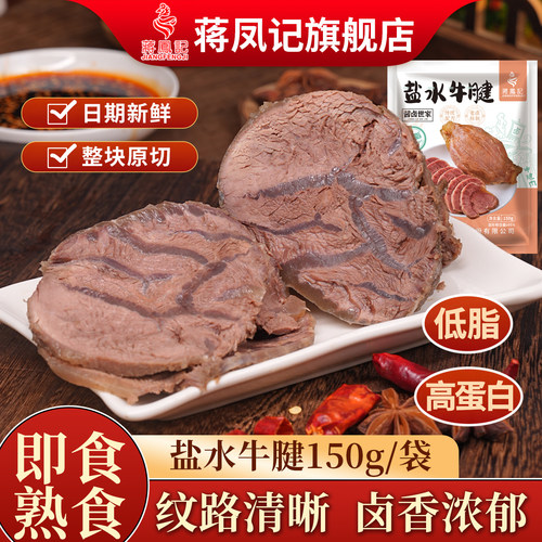 蒋凤记低脂即食盐水牛腱150克