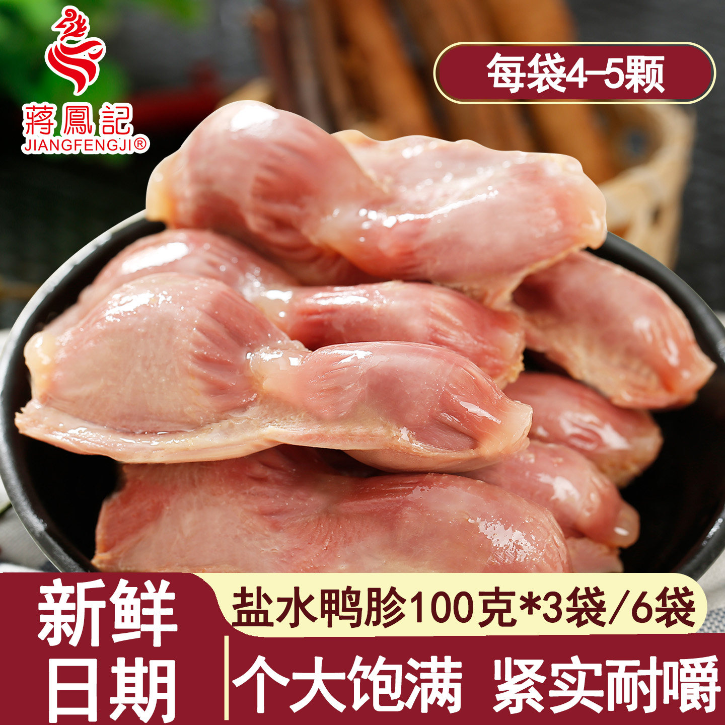 蒋凤记盐水鸭肫鸭胗卤味即食肉类食品真空熟食小包装下酒菜3袋装