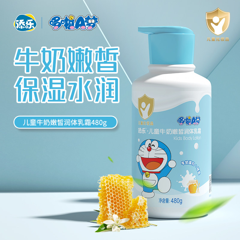 添乐哆啦A梦儿童身体乳秋冬保湿滋润宝宝润肤霜