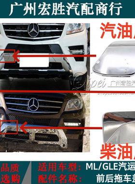 适用于奔驰W166前杠拖车盖ML300ML320ML350ML400保险杠勾盖板