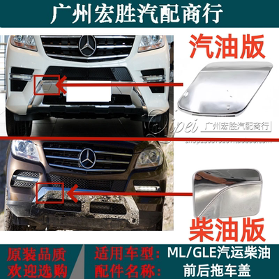 适用于奔驰W166前杠拖车盖ML300ML320ML350ML400保险杠勾盖板