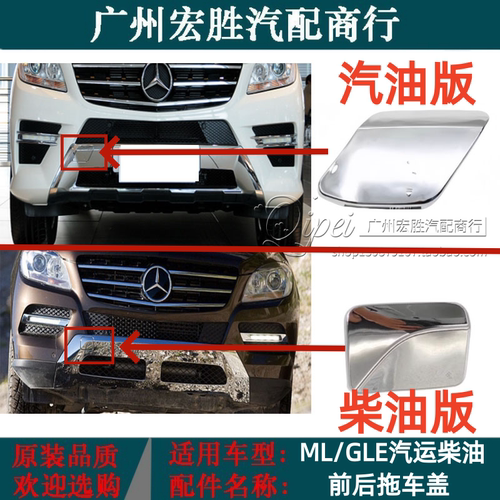 适用于奔驰W166前杠拖车盖ML300ML320ML350ML400保险杠勾盖板