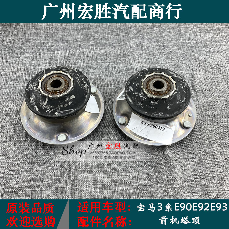 宝马3系E9023前机顶胶避震塔顶