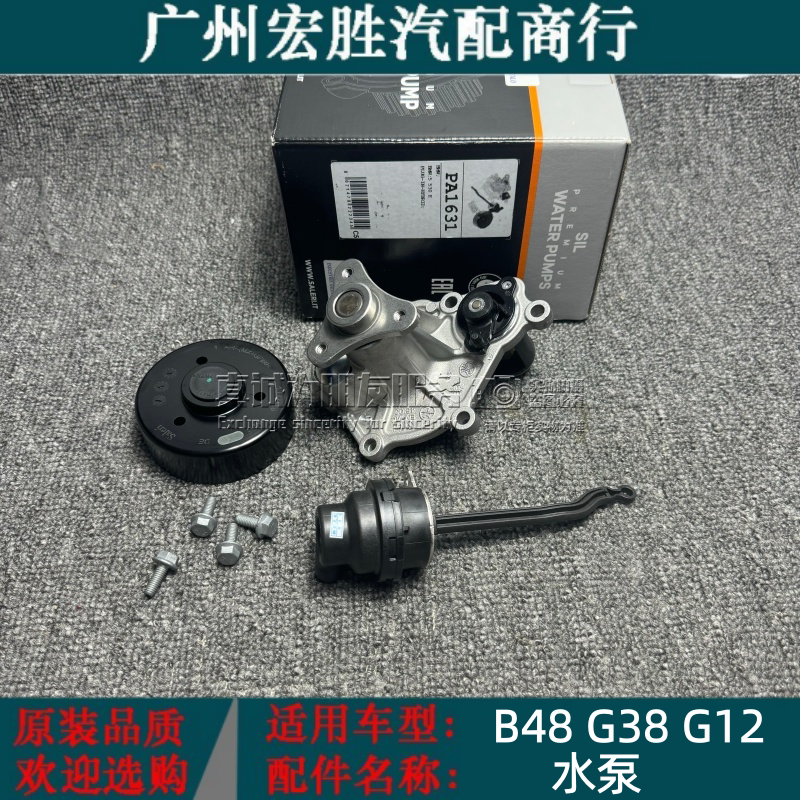 适用宝马3系5系7系X1X3X5 F20F30F35G30G38G12 B48水泵冷却液泵