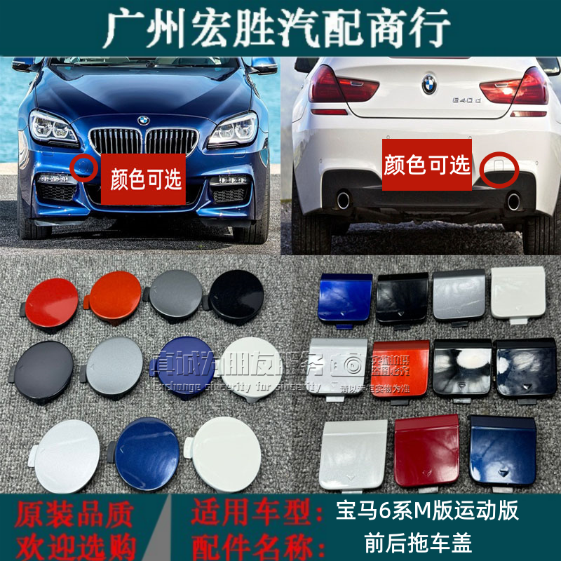 适用宝马6系M版运动版本 630 640650i前保险杠拖车盖M6牵引钩勾盖