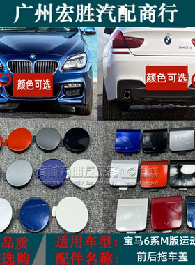 适用宝马6系M版运动版本 630 640650i前保险杠拖车盖M6牵引钩勾盖
