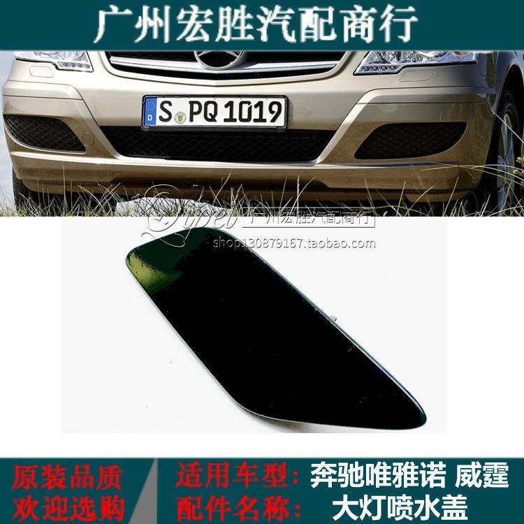 适用德国奔驰唯雅诺(Viano)威霆 (Vito)2011LUXUSKOMBI大灯喷水盖