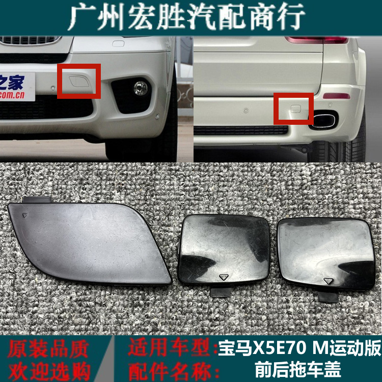 适用宝马X5E70运动版前拖车盖M版前保险杠牵引盖勾钩盖