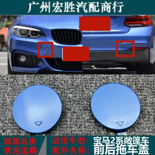 适用13-18款宝马2系轿跑F22F23后杠拖车盖拖车钩盖板中网进气格栅