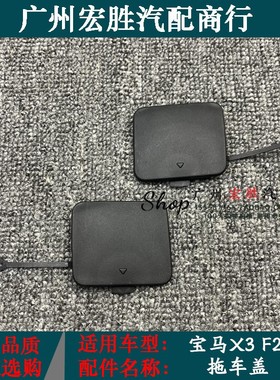 适用宝马X3F25后杠拖车盖牵引盖X3拖车盖板保险杠拖车盖勾钩盖