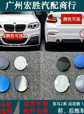 适用宝马2系F45前拖车盖216i218220i225i前拖车盖M版牵引盖勾钩盖