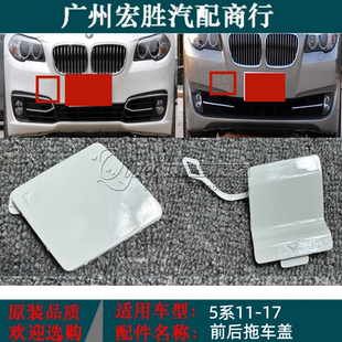 适用宝马5系F10F18前后拖车盖520i523525528530535保险杠牵引盖