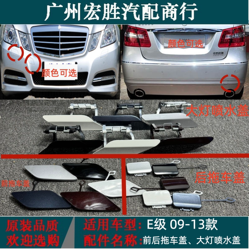 适用奔驰W212E级前杠喷水盖E200E260E300E350大灯清洗盖板拖车盖