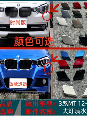 适用宝马3系MTF35F30大灯喷水盖320Li328330i前保险杠大灯清洗盖