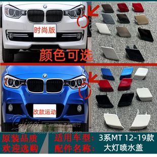 适用宝马3系MTF35F30大灯喷水盖320Li328330i前保险杠大灯清洗盖