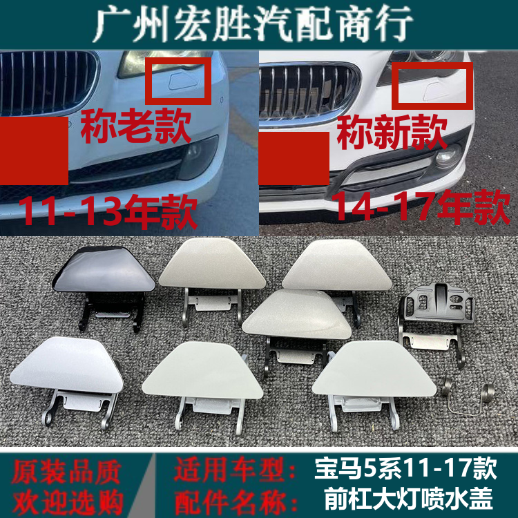 适用宝马5系F18前杠喷水盖520i523i525528530535大灯清洗盖板饰盖 汽车零部件/养护/美容/维保 大灯清洗 原图主图